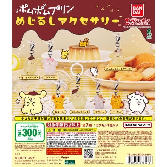 ポムポムプリン めじるしアクセサリー