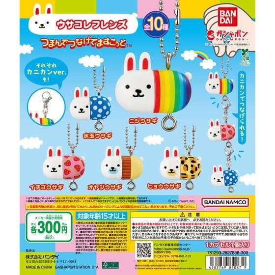 ウサコレフレンズ つまんでつなげてますこっと