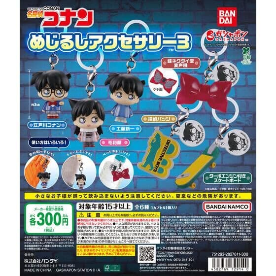 名探偵コナン めじるしアクセサリー3