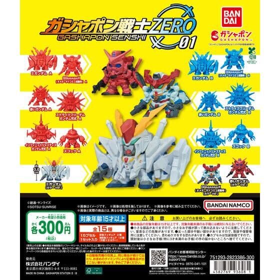 機動戦士ガンダム ガシャポン戦士ZERO 01