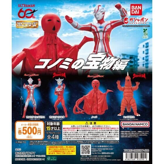HG ウルトラマン コノミの宝物編