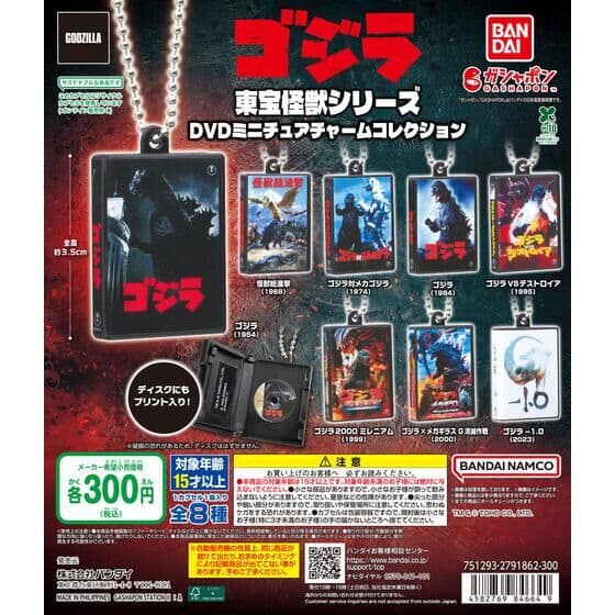 東宝怪獣シリーズ DVDミニチュアチャームコレクション