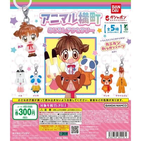 アニマル横町 めじるしアクセサリー