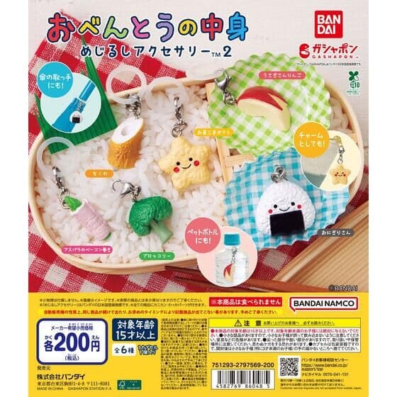おべんとうの中身 めじるしアクセサリー2