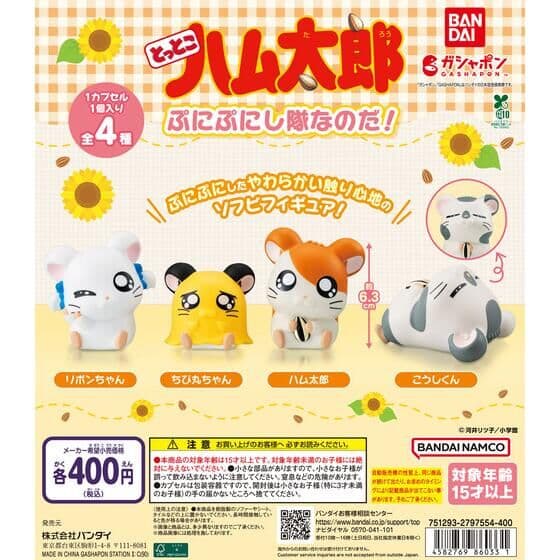 とっとこハム太郎 ぷにぷにし隊なのだ！