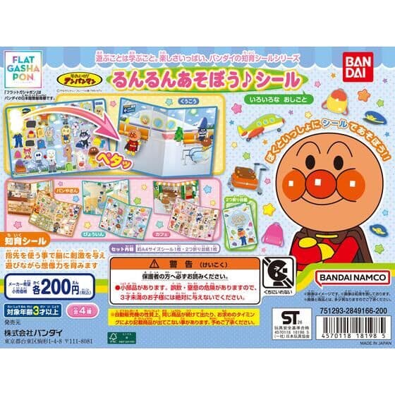 【フラットガシャポン】それいけ！アンパンマン るんるんあそぼう♪シール いろいろなおしごと