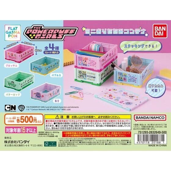【フラットガシャポン】パワーパフ ガールズ ミニおりたたみコンテナ