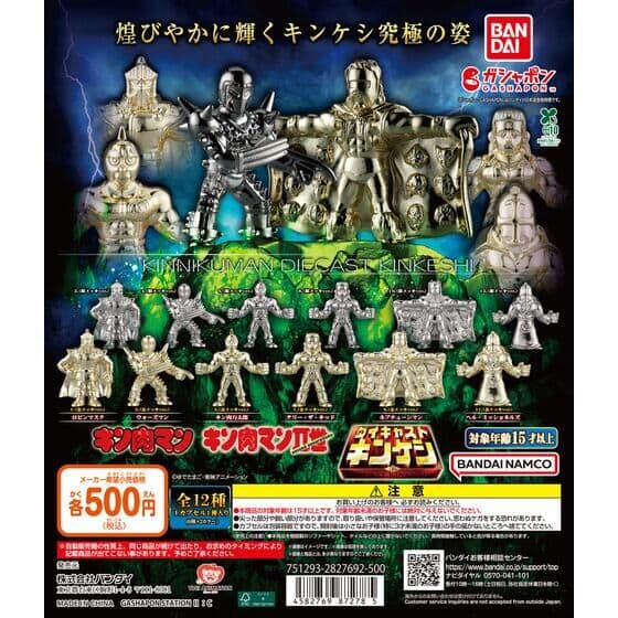キン肉マン ダイキャストキンケシ12