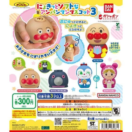 それいけ！アンパンマン にょきっとソフトなアンパンマンマスコット3