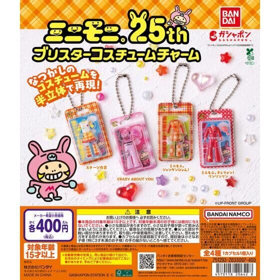 ミニモニ。 ブリスターコスチュームチャーム