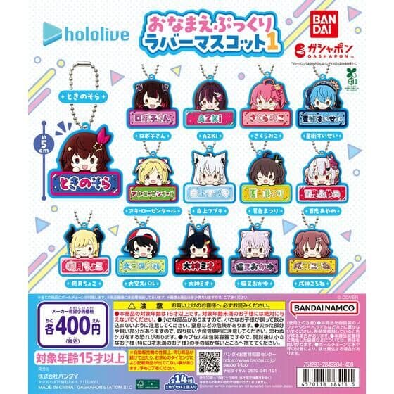ホロライブ おなまえぷっくりラバーマスコット1