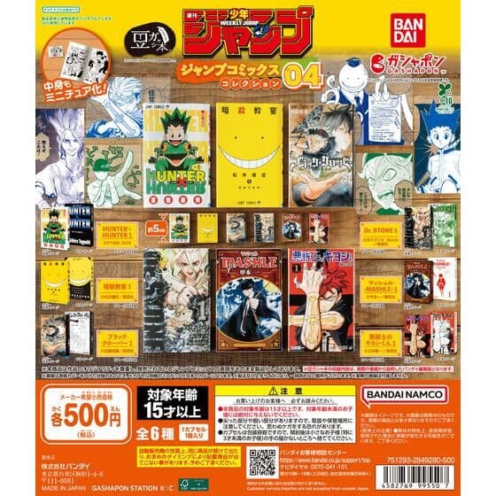 豆ガシャ本 「週刊少年ジャンプ ジャンプコミックスコレクション」04