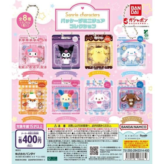 サンリオキャラクターズ パッケージミニチュアコレクション
