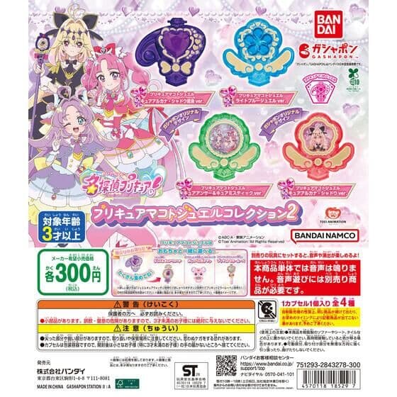 名探偵プリキュア！ プリキュアマコトジュエルコレクション2