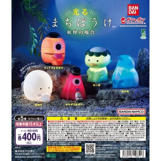 光るまちぼうけ 妖怪の場合