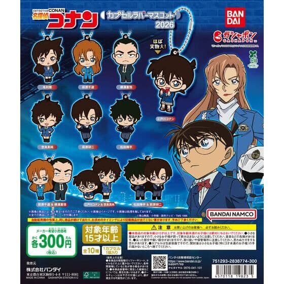 名探偵コナン カプセルラバーマスコット2026