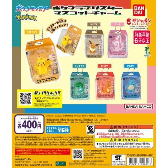 ポケットモンスター ポケプラブリスターマスコットチャーム