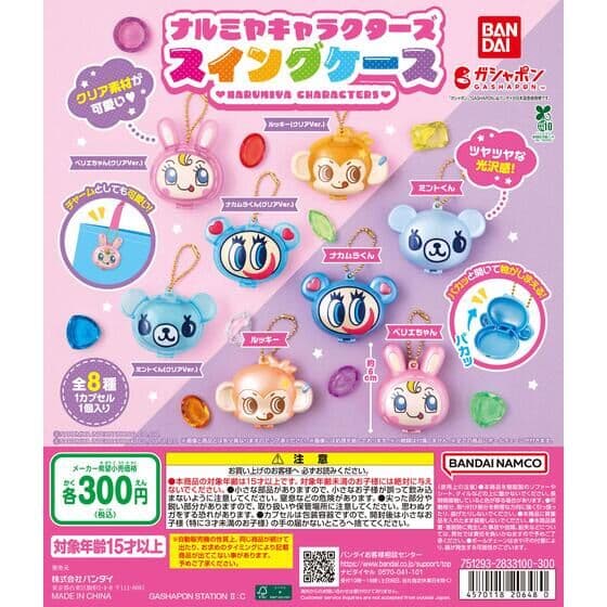 ナルミヤキャラクターズ スイングケース