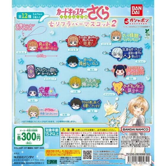 カードキャプターさくら セリフラバーマスコット2