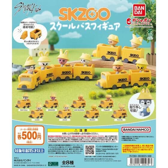 SKZOO スクールバスフィギュア