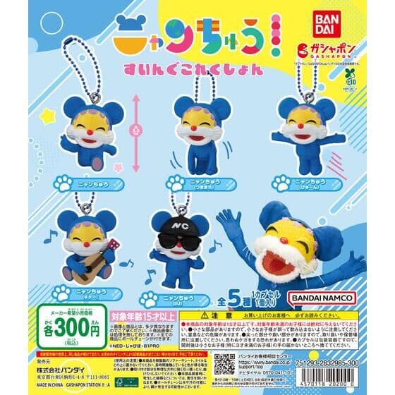 ニャンちゅう すいんぐこれくしょん