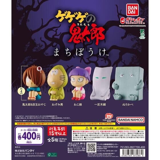 まちぼうけ ゲゲゲの鬼太郎（第4期）