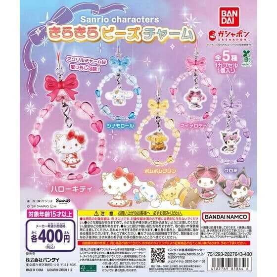 サンリオキャラクターズ きらきらビーズチャーム