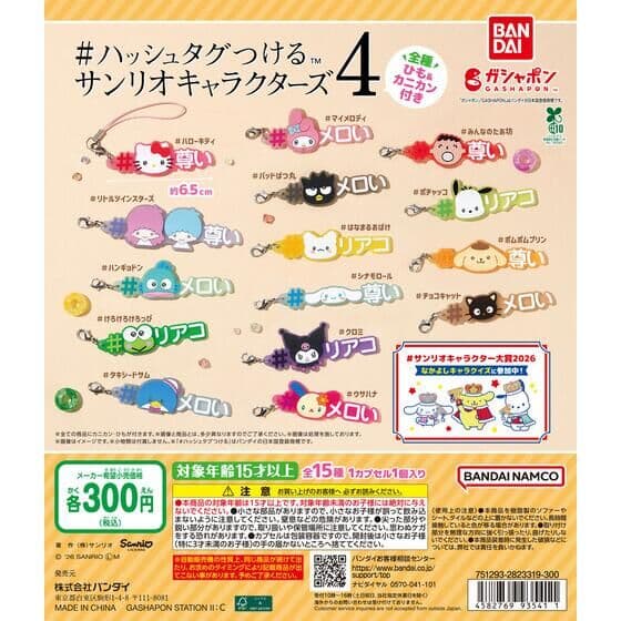 #ハッシュタグつける サンリオキャラクターズ4