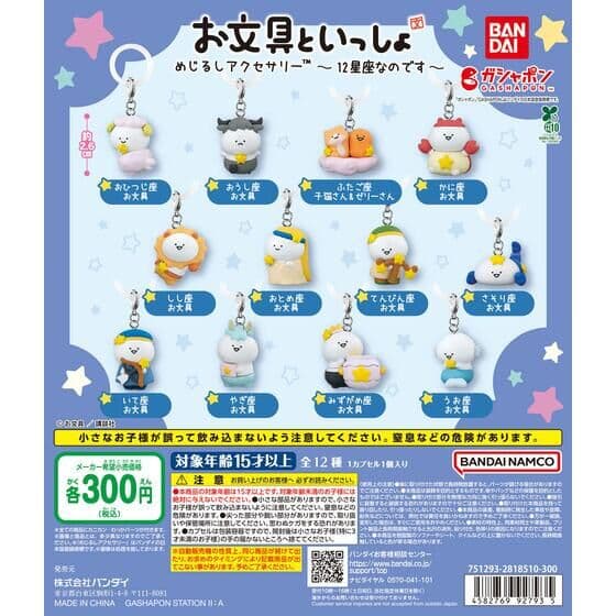 お文具といっしょ めじるしアクセサリー ～12星座なのです～