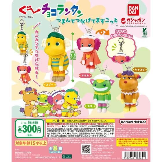 ぐ～チョコランタン つまんでつなげてますこっと