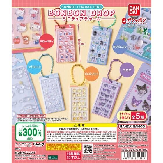 サンリオキャラクターズ ボンボンドロップミニチュアチャーム