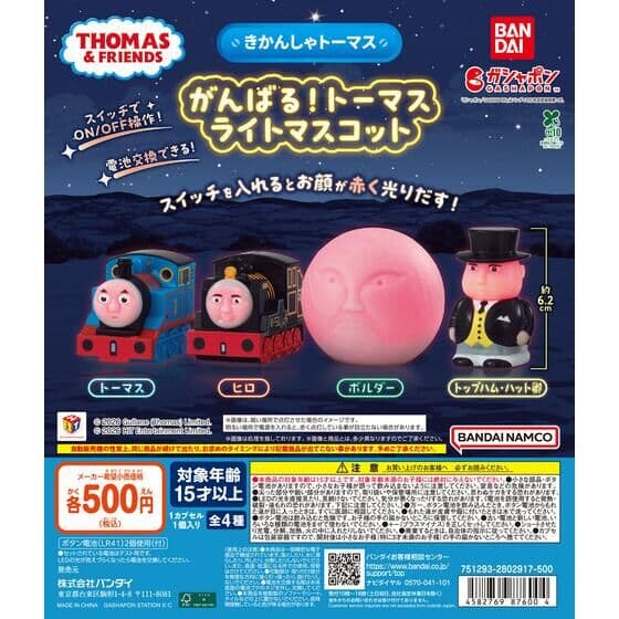 きかんしゃトーマス がんばる！トーマス ライトマスコット