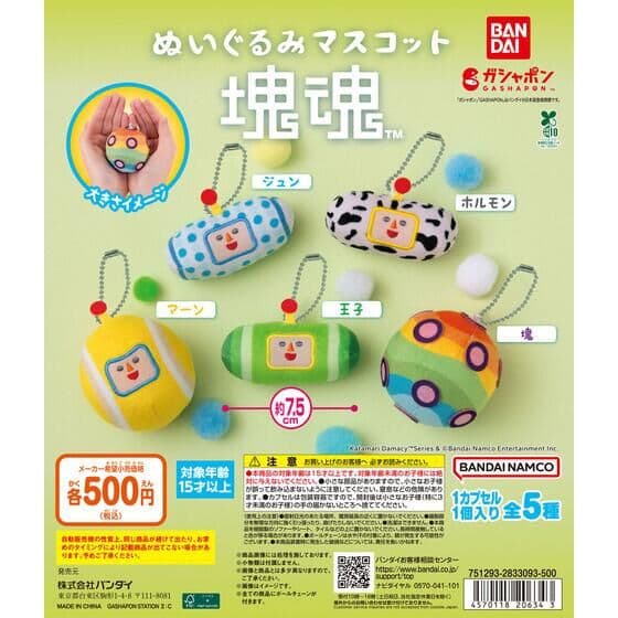 ぬいぐるみマスコット 塊魂