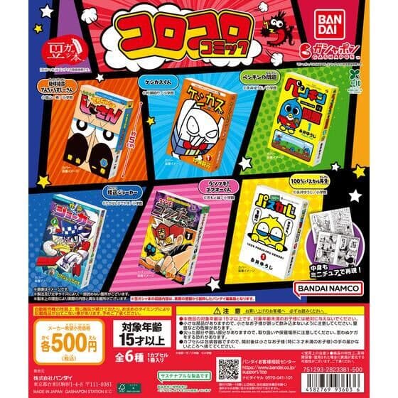 豆ガシャ本 「月刊コロコロコミック」