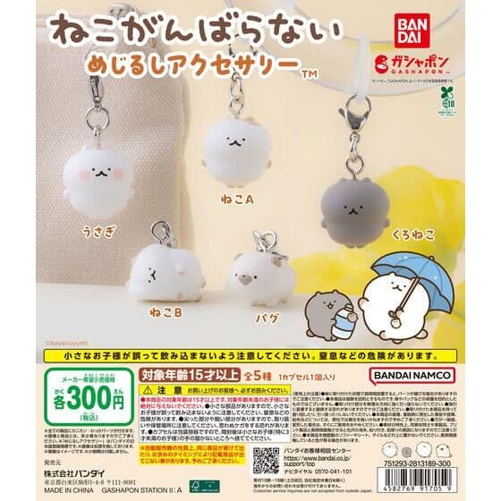 ねこがんばらない めじるしアクセサリー