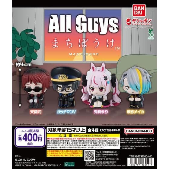 All Guys まちぼうけ