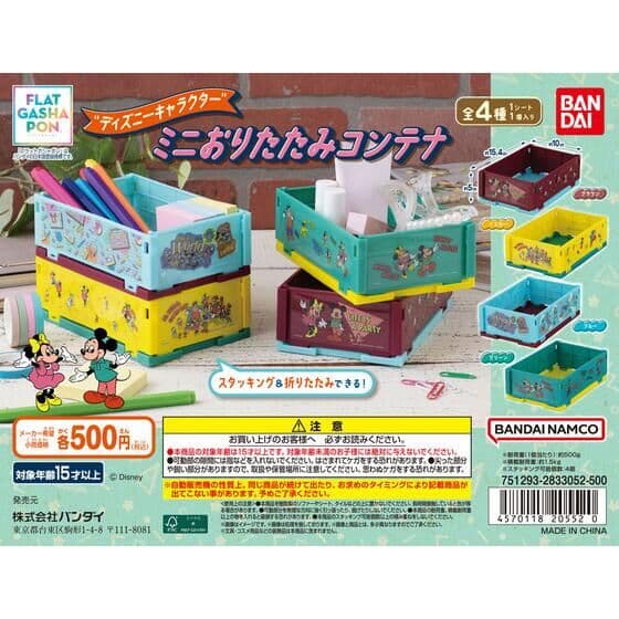 【フラットガシャポン】“ディズニーキャラクター” ミニおりたたみコンテナ