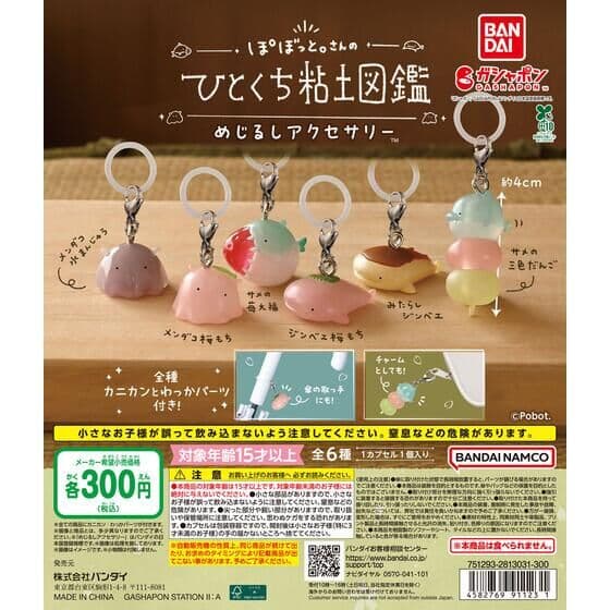 ぽぼっと。さんのひとくち粘土図鑑 めじるしアクセサリー