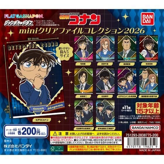 【ジャンボカードダス/フラットガシャポン】名探偵コナン miniクリアファイルコレクション2026