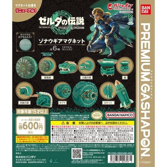 ゼルダの伝説 ティアーズ オブ ザ キングダム ゾナウギアマグネット（リニューアル）