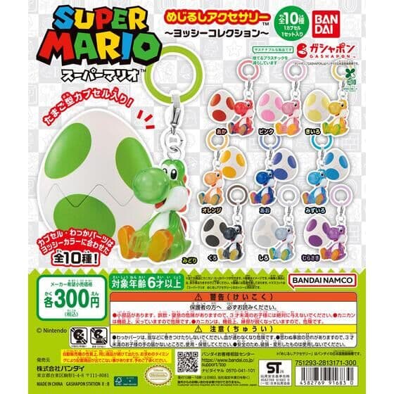 スーパーマリオ めじるしアクセサリー ～ヨッシーコレクション～