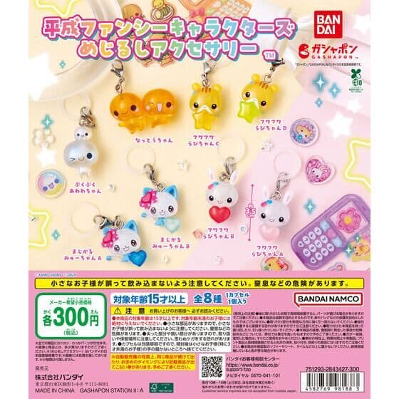 平成ファンシーキャラクターズ めじるしアクセサリー