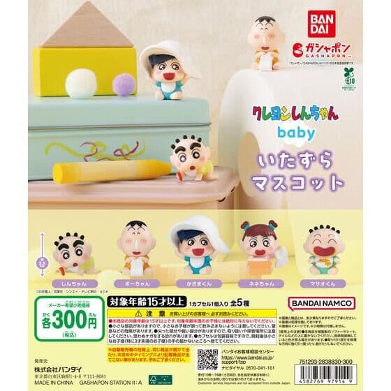 クレヨンしんちゃん babyいたずらマスコット
