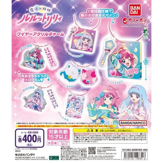 魔法の姉妹ルルットリリィ ワイヤーアクリルチャーム
