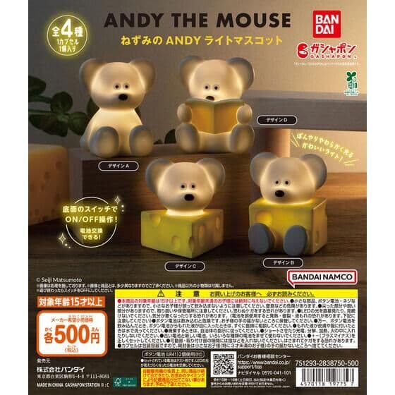 ねずみのANDY ライトマスコット
