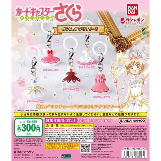 カードキャプターさくら めじるしアクセサリー3
