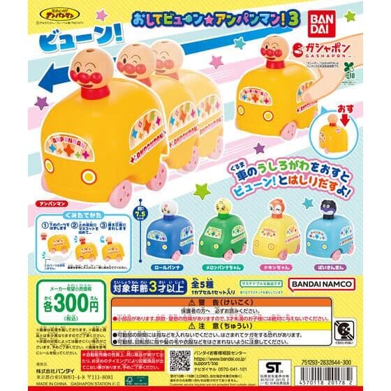 それいけ！アンパンマン おしてビューン☆アンパンマン！3