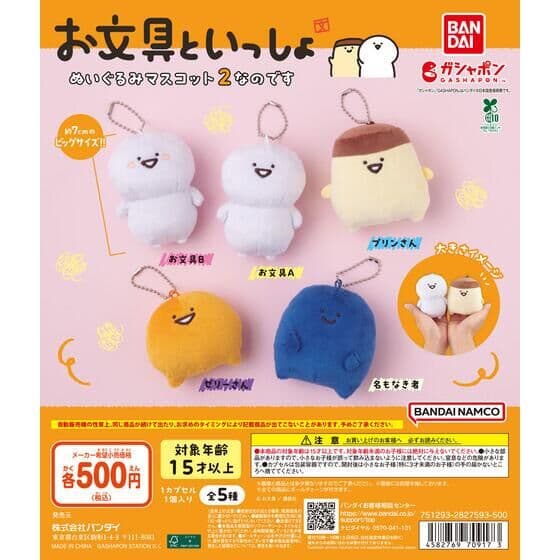 お文具といっしょ ぬいぐるみマスコット２なのです