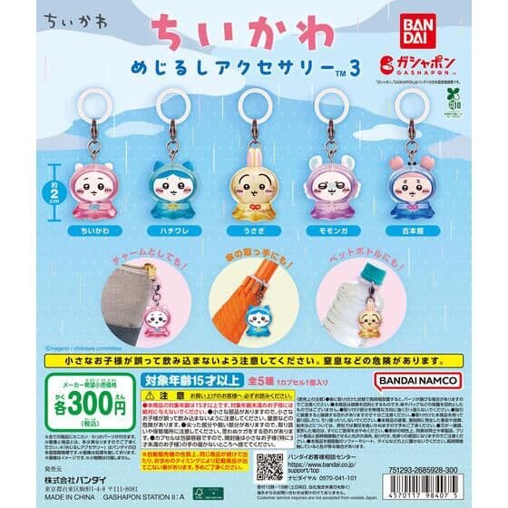 ちいかわ めじるしアクセサリー3