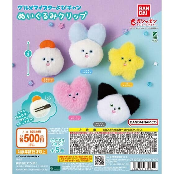 グルメマイスターよぴチャン ぬいぐるみクリップ
